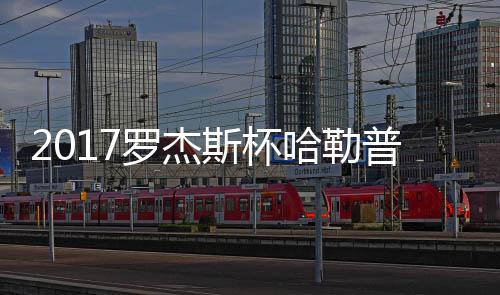 普近普2罗杰况 哈勒哈勒斯杯