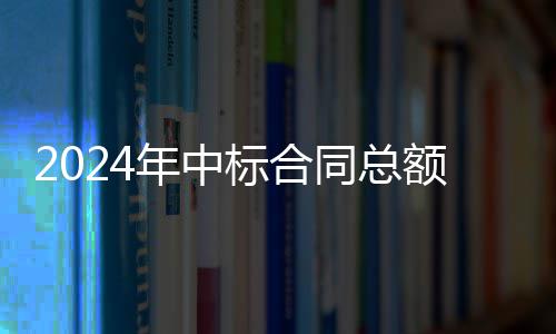 额超卫业务稳年中标合步回，环境环同总6亿升
