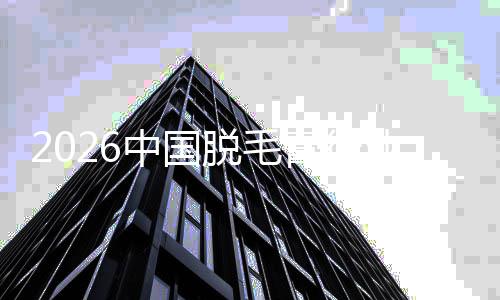 五年把握中国膏行，共黄金煌脱毛业业辉创行